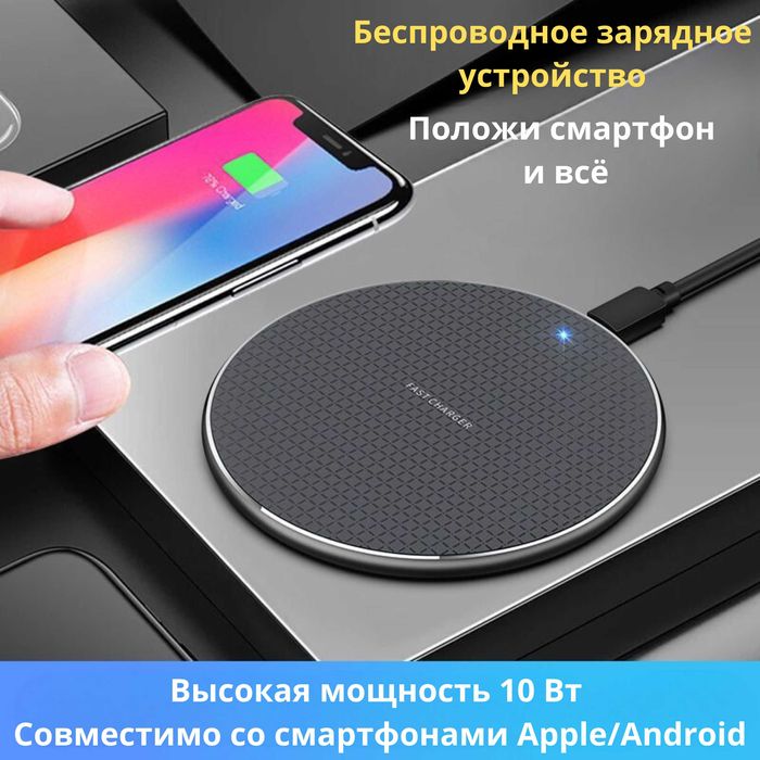 Беспроводное зарядное устройство / Для Айфон и Андройд