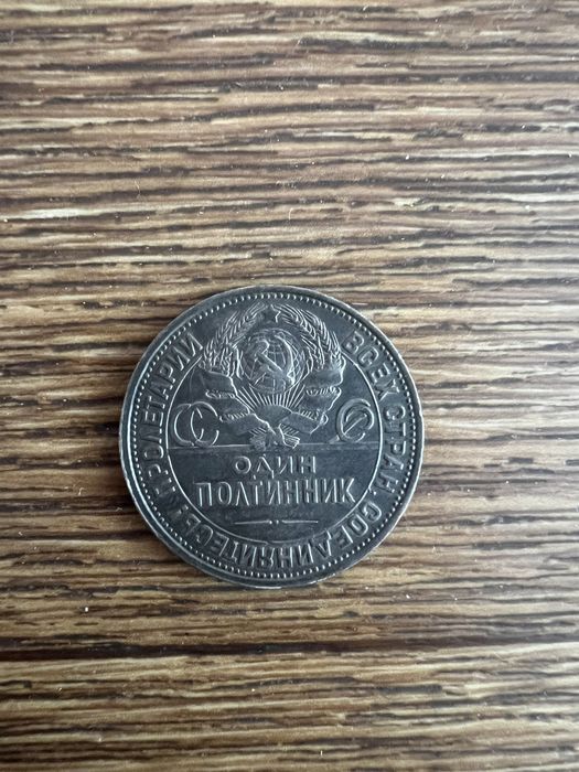 Монета олимпиада 1980 и один полтинник 1925