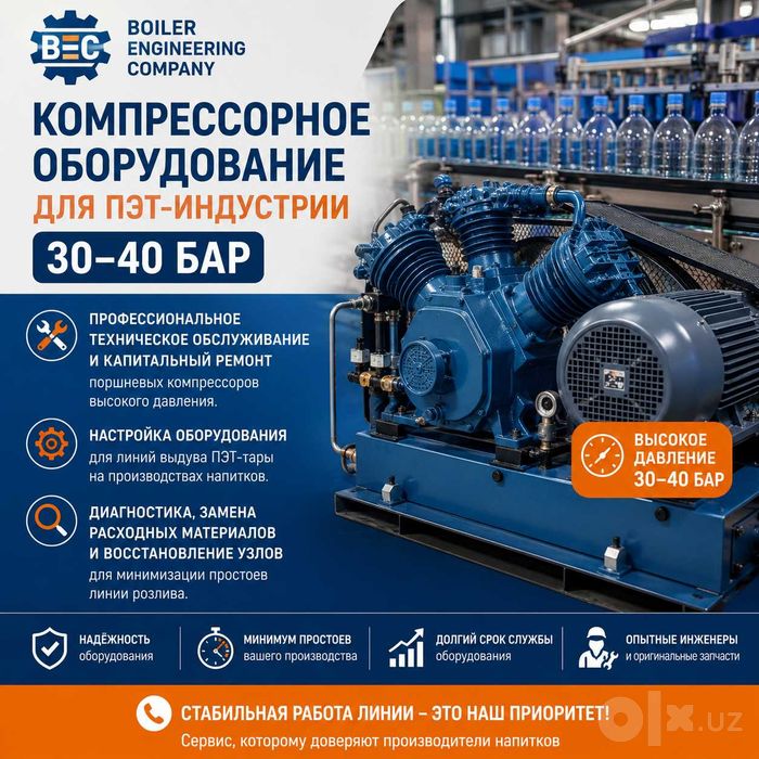 Компрессорное оборудование для ПЭТ-индустрии (30-40 бар) ТАШКЕНТ