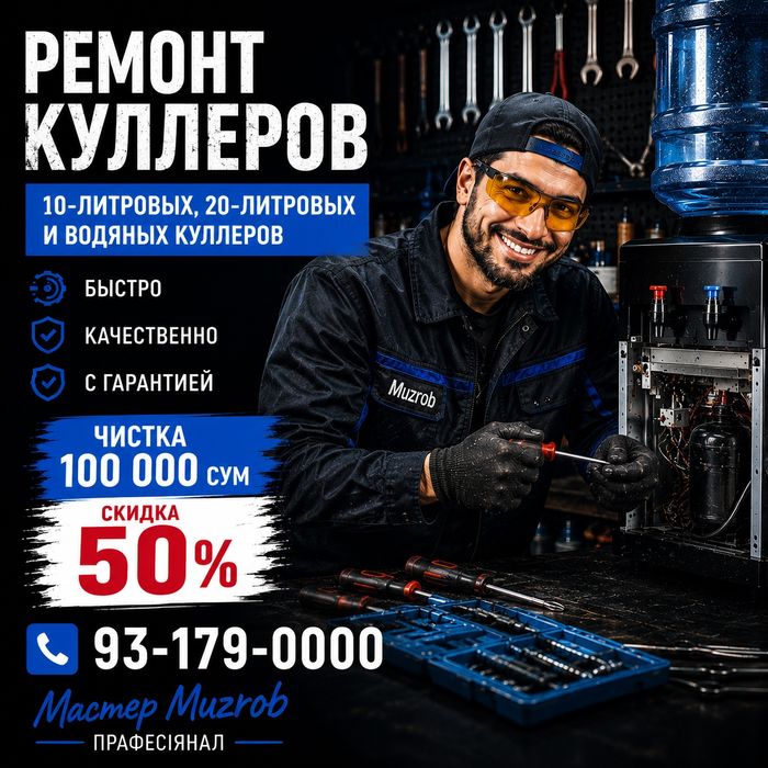 Ремонт кулеров по Ташкенту