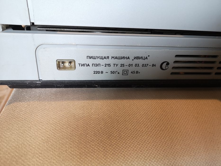 Руска електрическа пишеща машина