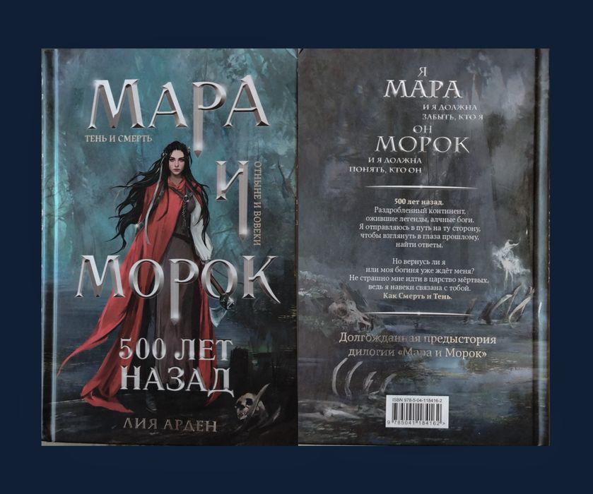 Лия Арден. Мара и Морок