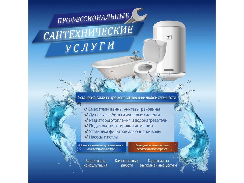 Сантехнические услуги