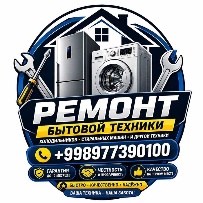 Ремонт Холодильников и Стиральных Машин в Ташкенте