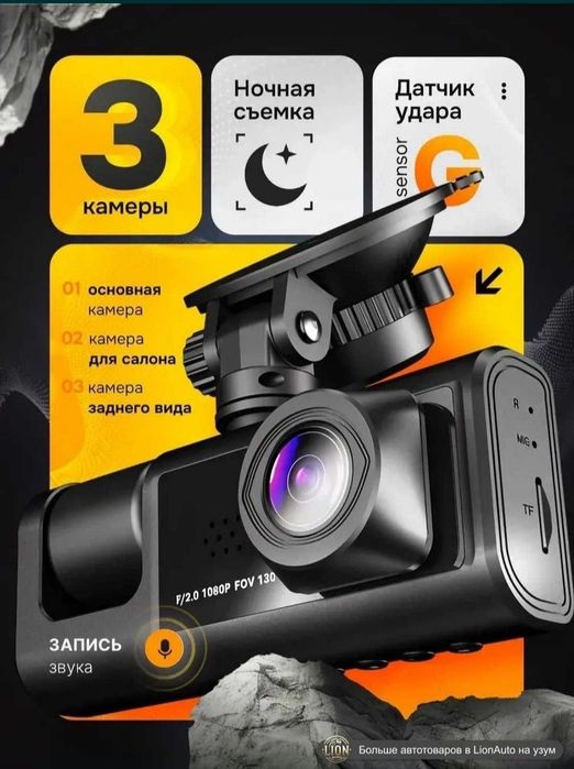 Видеорегистратор 3 камерами 3в1 Салон зад перед