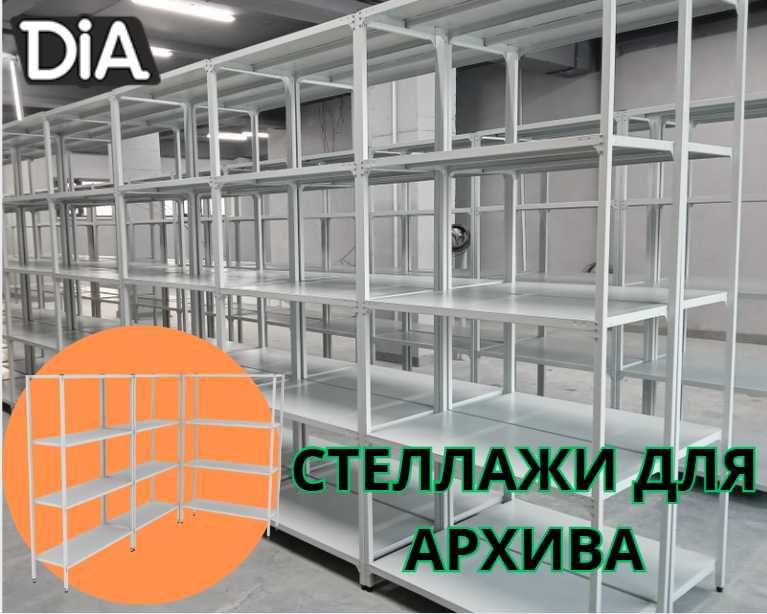 Архивные стеллажи, полочный металлические стеллажи, железный стеллаж