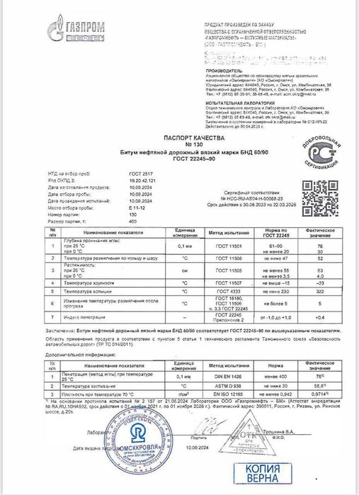 Битум 60/90, 50/70, 90/10