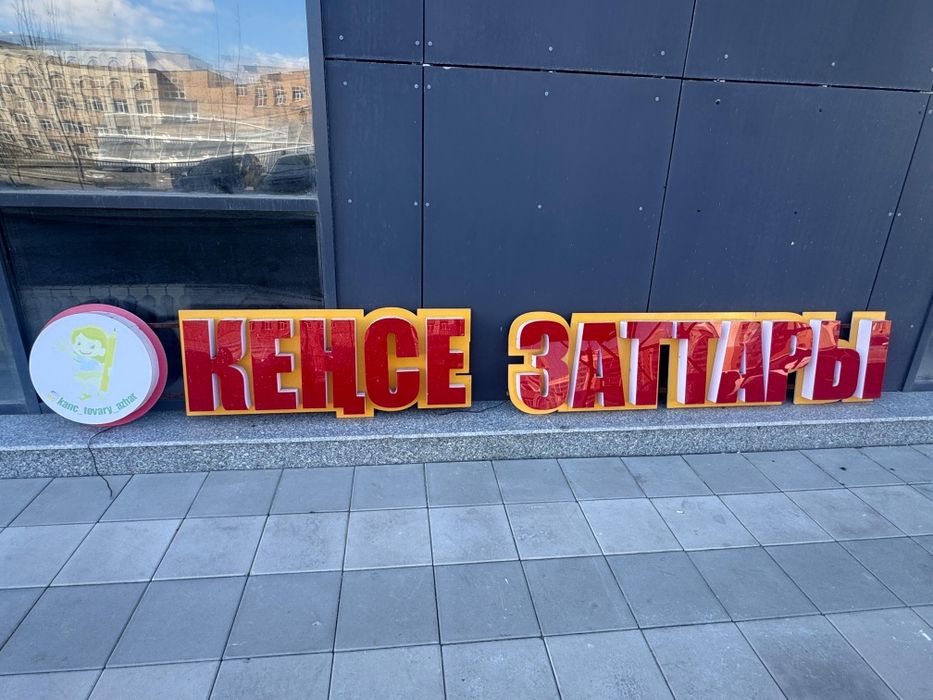 Продам буквы горящие для рекламы