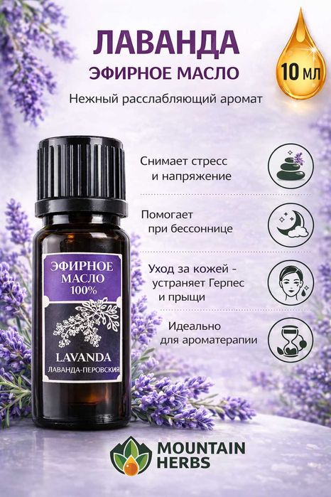 Эфирные масла: Лаванда, Полынь, Пихта, Чабрец, Зверобой, Мята, Орегано