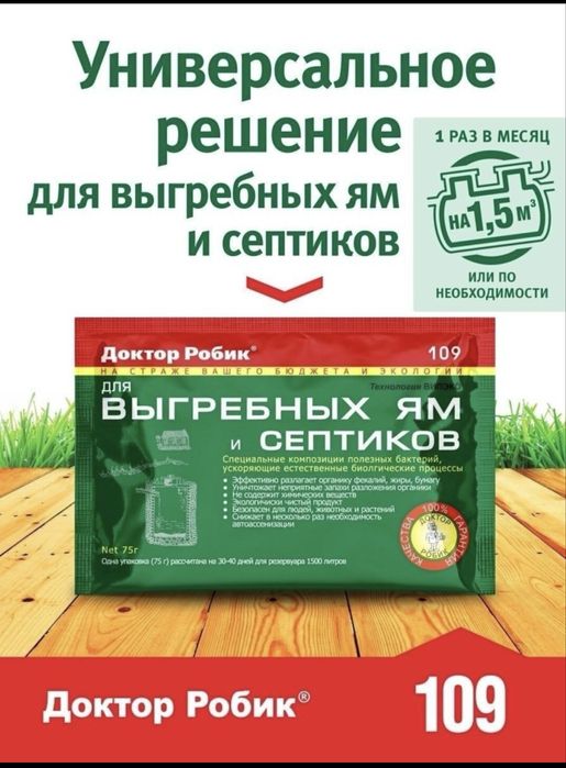 Доктор Робик для выгребных ям и септика
