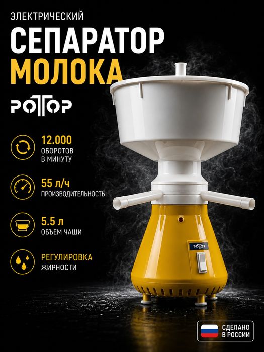 Сепаратор для молока Ротор. Сделано в России. Лучший в мире.
