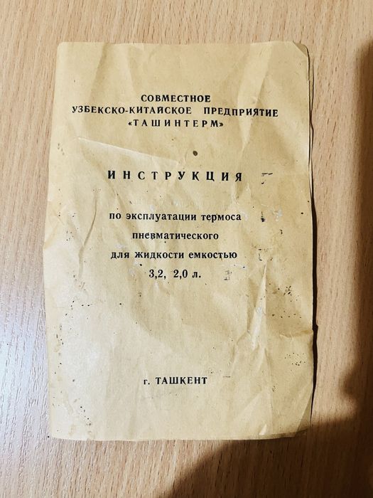 Термос советский  новый