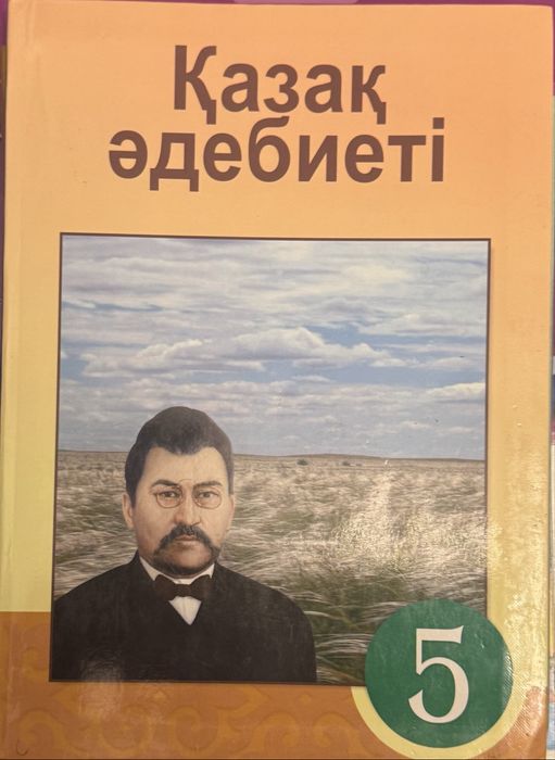 Б/у кітап бесінші сынып
