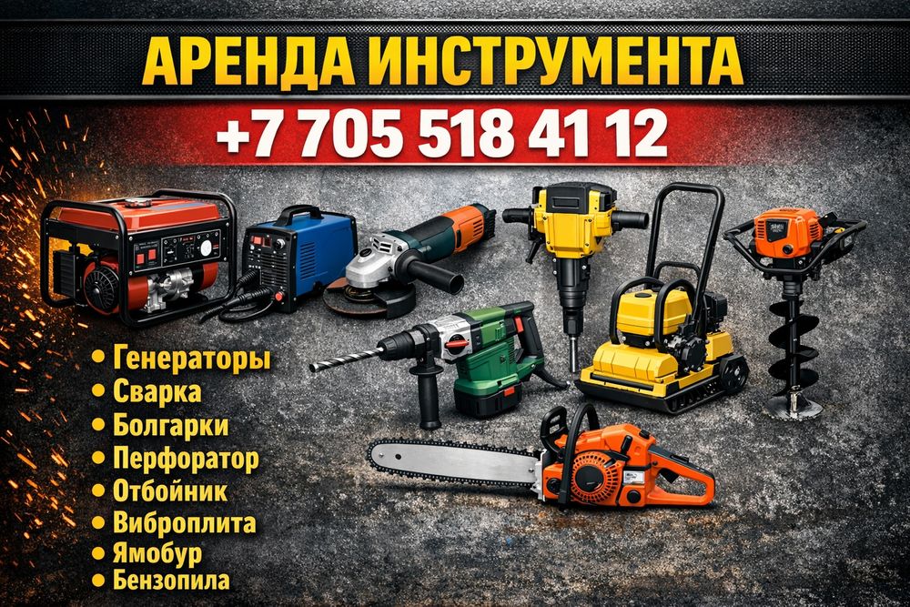 Аренда Инструмента