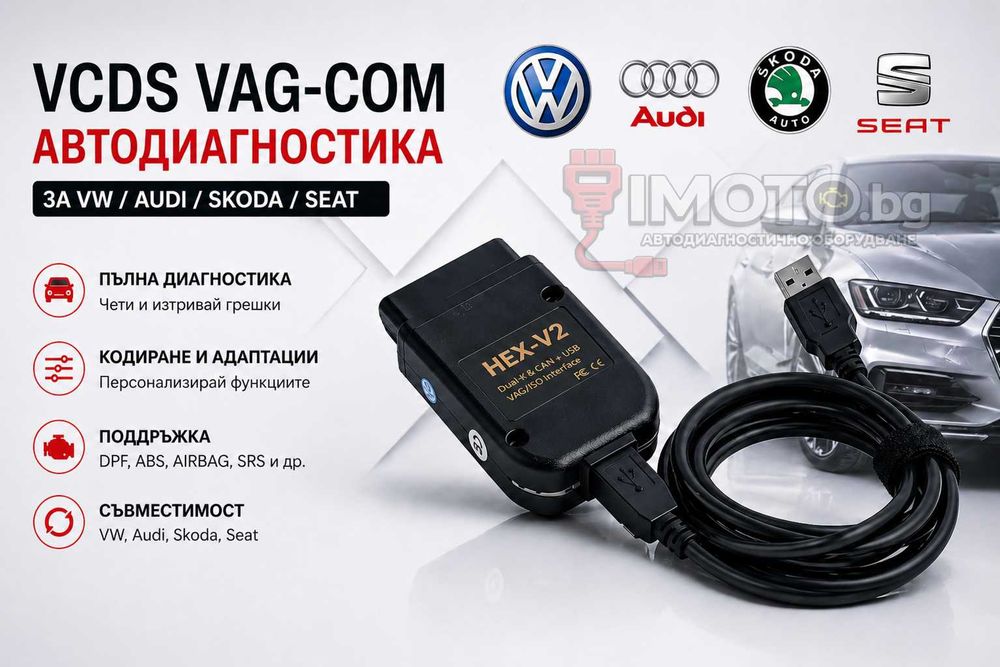 Гаранция! VCDS VAG-COM 25.3 HEX-V2 Автодиагностика за VW/AUDI/Skoda