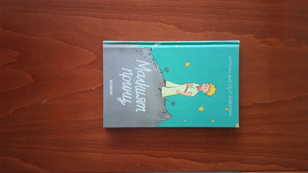 Малкият принц +книгоразделител