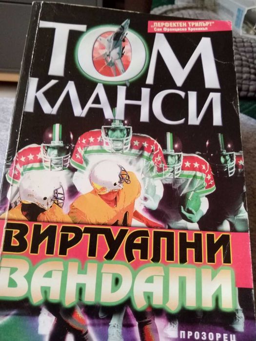 ТОМ КЛАНСИ, БАЛДАЧИ, Стивън Кунц - Трилъри, 5лв. броя