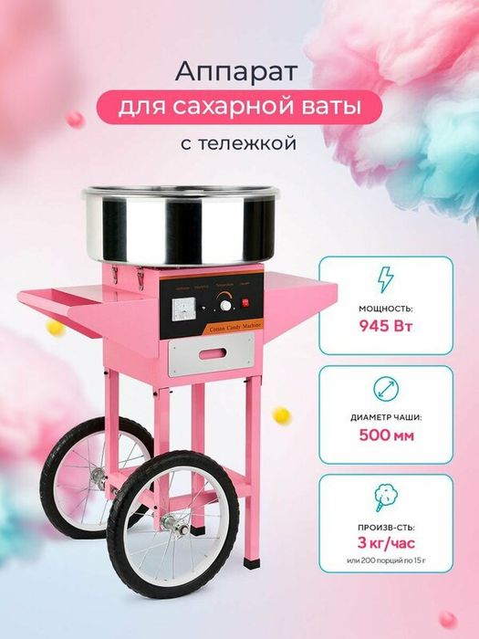 Аппарат сладкой ваты, попкорн, paxta aparat