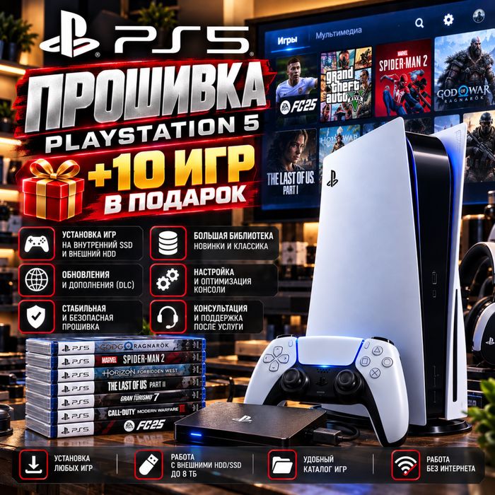 Прошивка PS5 +10 игр