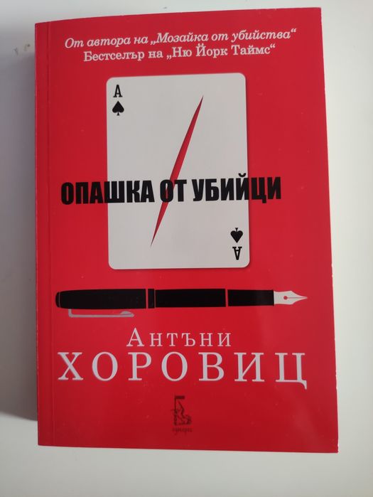 Опашка от убийци - Антъни Хоровиц