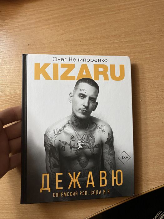 Книга-биография Kizaru