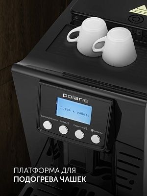 Автоматическая кофемашина POLARIS PACM2045