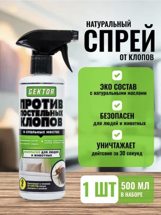 Средство против постельных клопов, ЭКО спрей Gektor, отрава от насеком