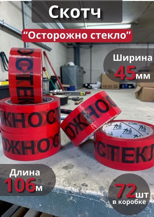 Скотч и курьер пакет