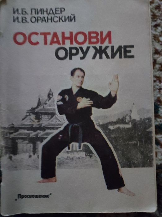 Книги по восточным единоборствам 6 штук.