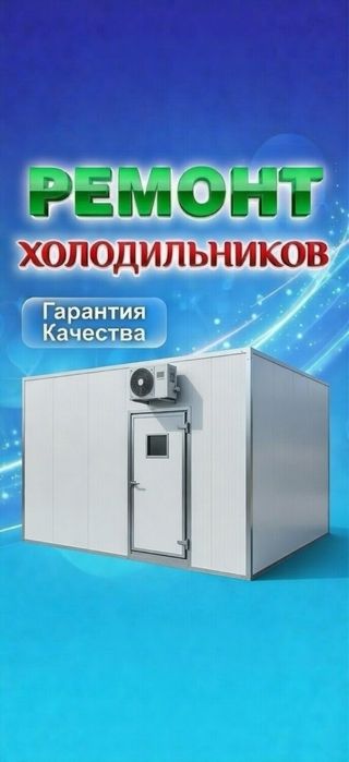 Ремонт холодильников и кондиционеров!
