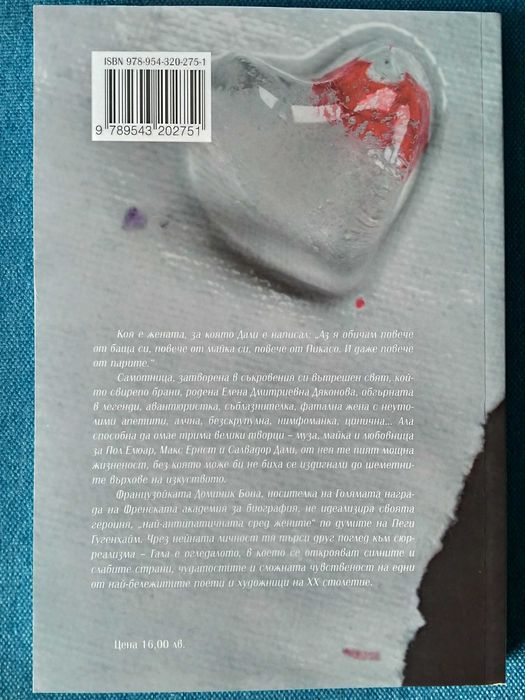 Гала - Доминик Бона