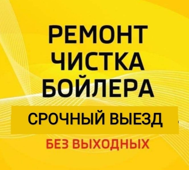 Ремонт, чистка, установка бойлеров, водонагревателей. Аристон. 24/7