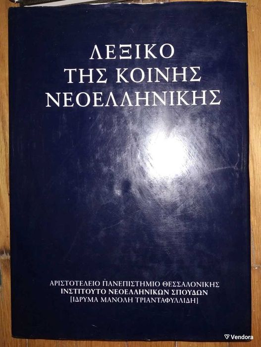 Холандски речник, Немски речник, Slang dictionary, Английски речници