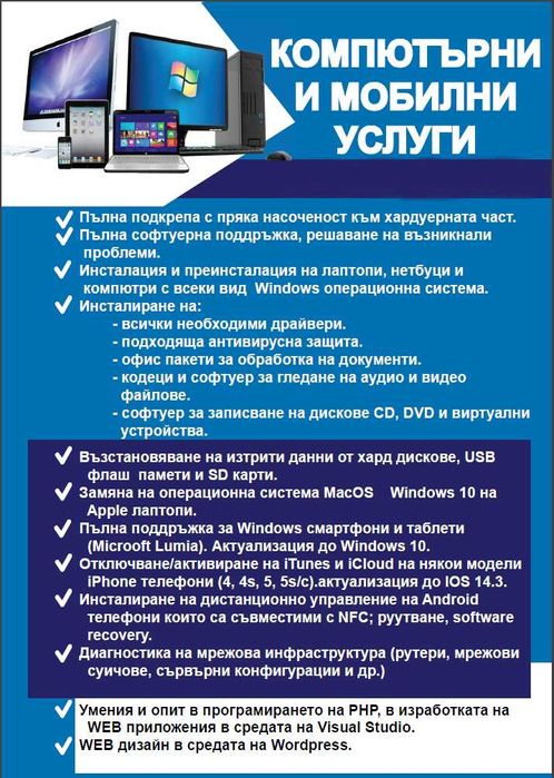 Компютърни и мобилни услуги