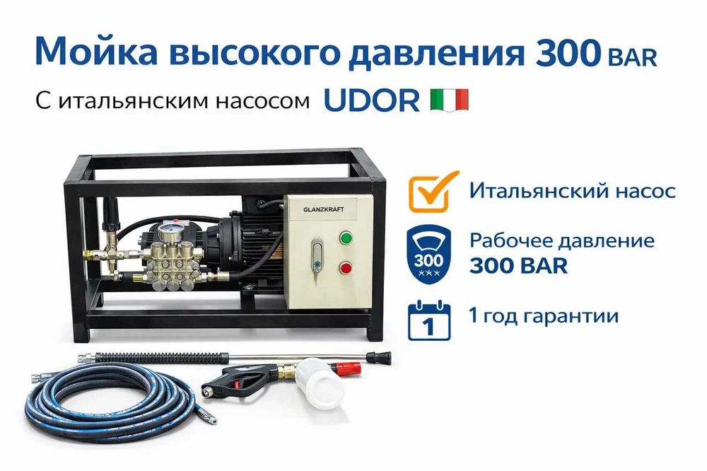 АВД 300 бар / Насос UDOR Италия / 5.5 кВт (380V)