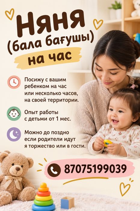 Няня ( бала бағушы) на час