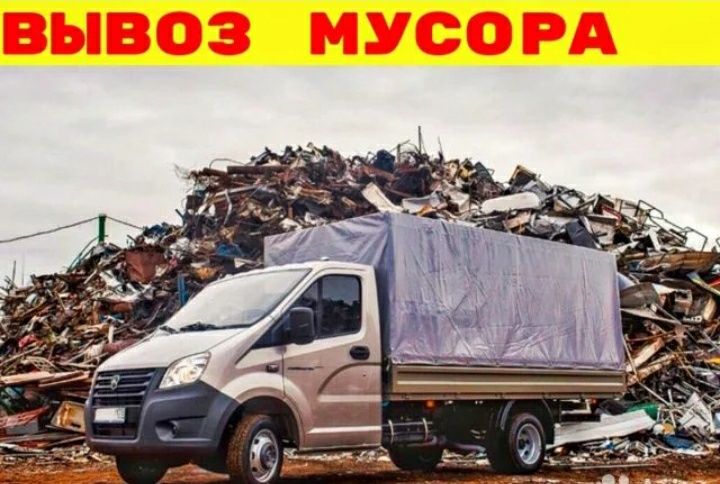 ВЫВОЗ мусора хлама