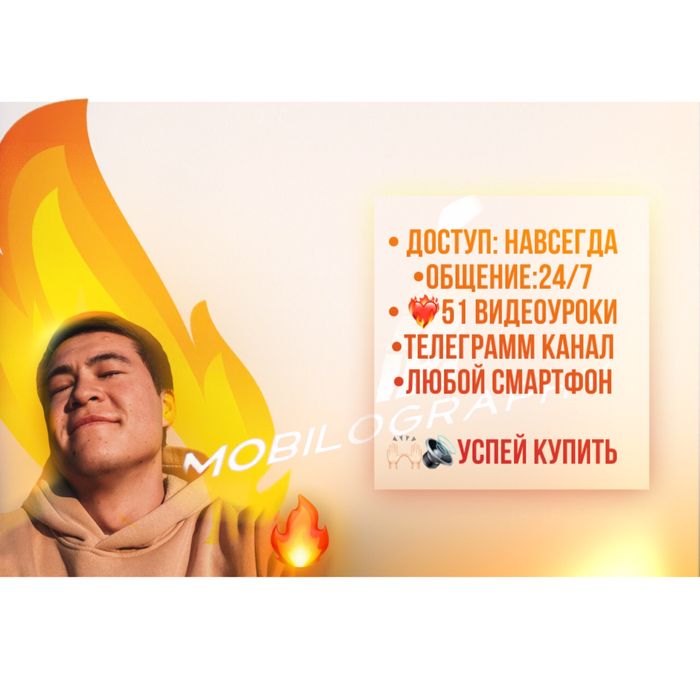 Курс по Mобилографий