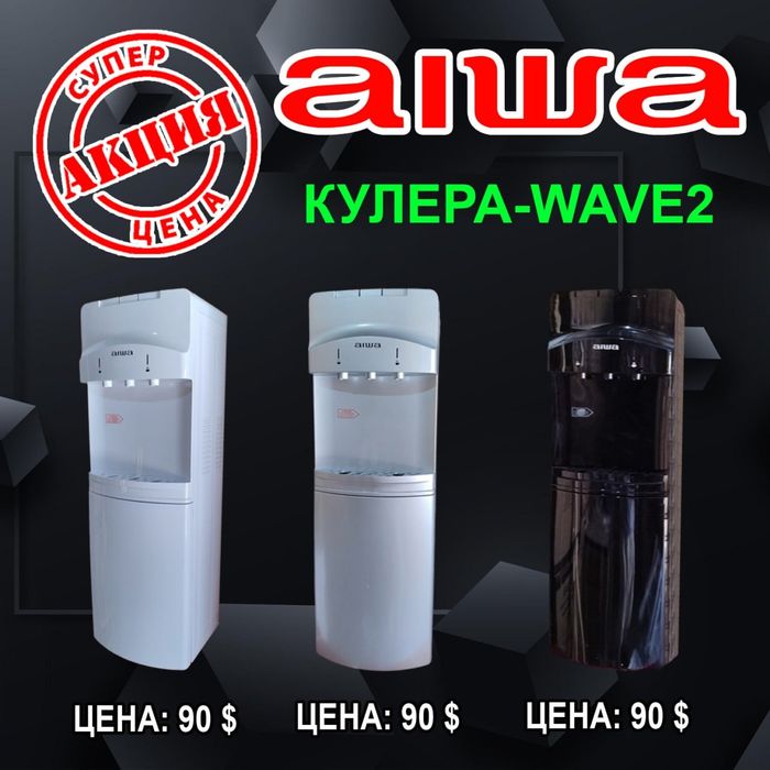 AIWA кулер со шкафом