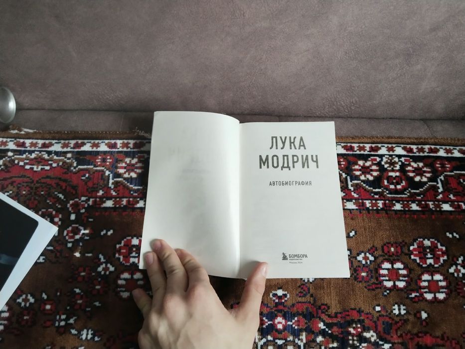 Книга "Лука Модрич"