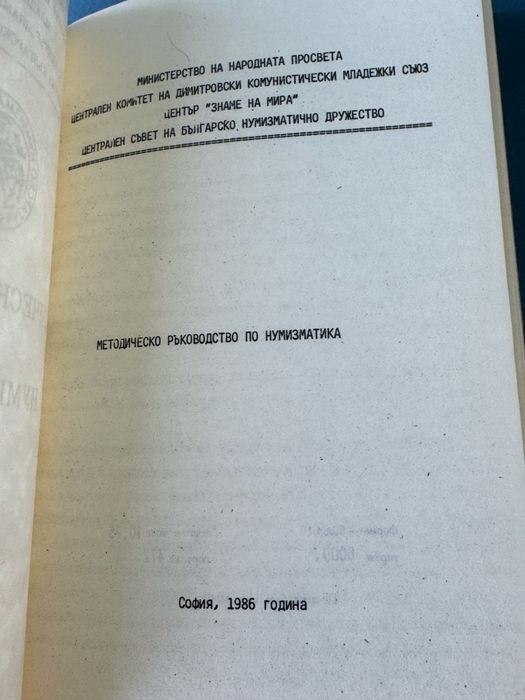 Методическо ръководство по нумизматика