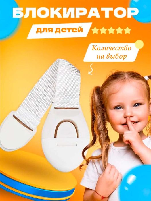Блокиратор от детей для дверей и ящиков, замок для мебели. 1 штука.