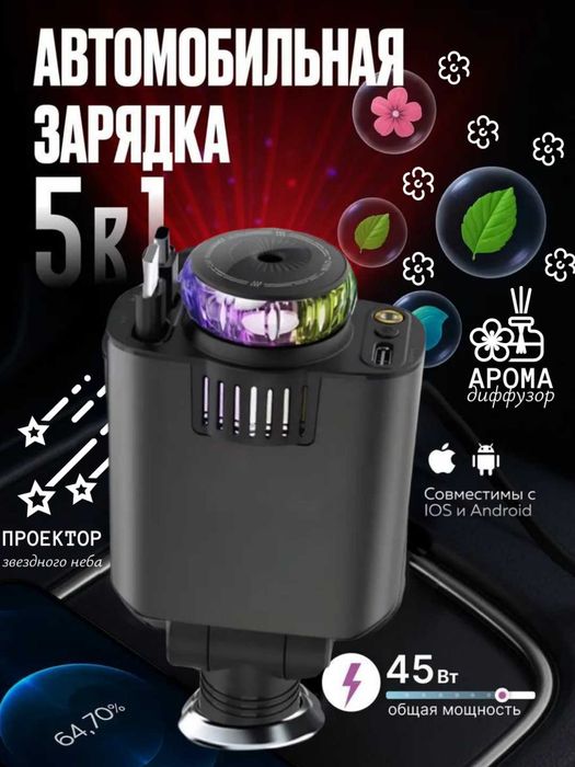 Автомобильная зарядка 5в1, с аромадиффузором и проектором, 45 Вт
