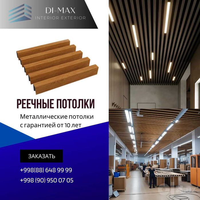 GRILYATO | ГРИЛЬЯТО | REECHNIY TOP | Armstrong | Подвесные потолки