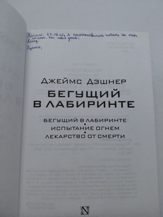 Книга "Бегущий в лабиринте"