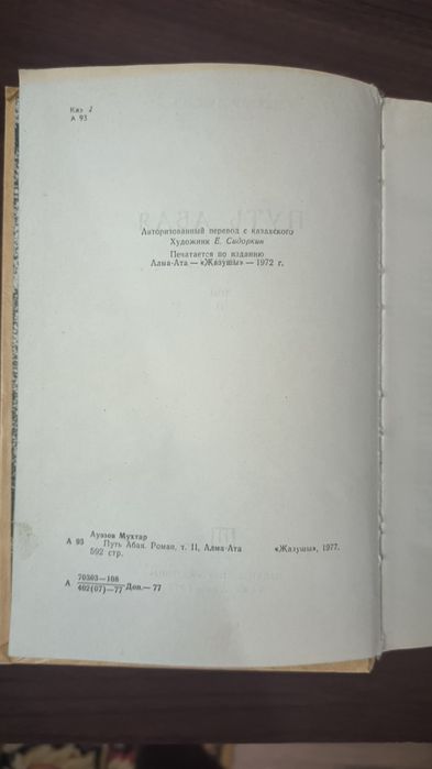 Продаётся книжка "Путь Абая" Мухтар Ауэзов.