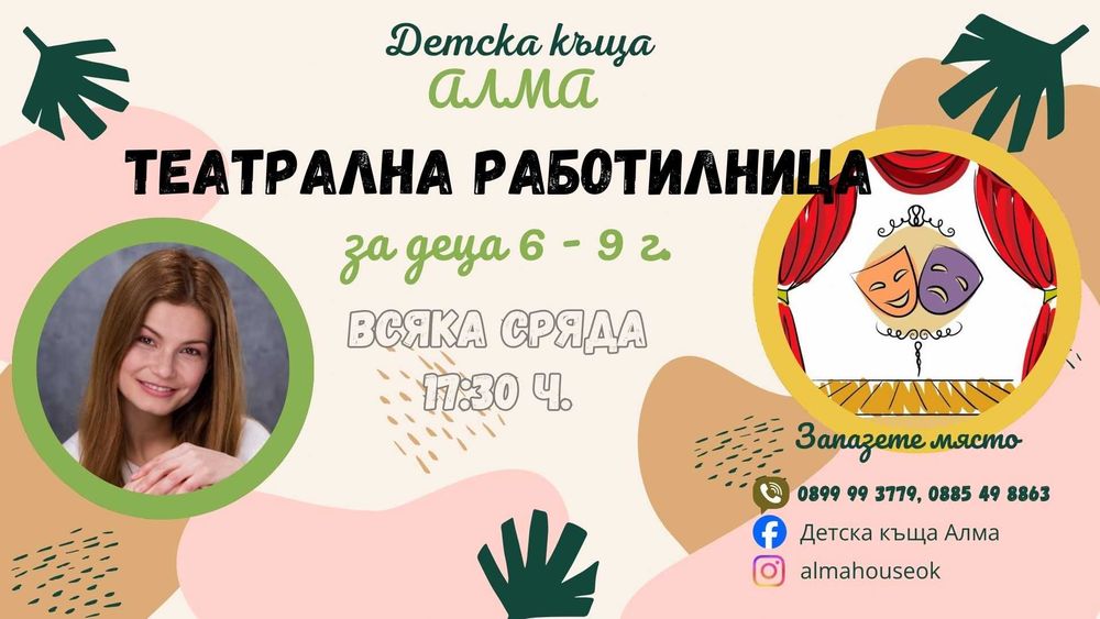 Курс по актьорско майсторство за деца в Овча купел