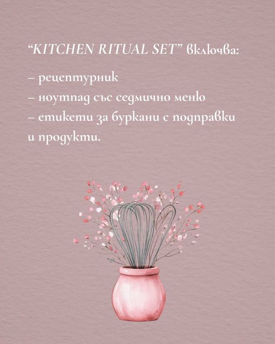Kitchen Rituals Set - Рецептурник, седмично меню и етикети за буркани