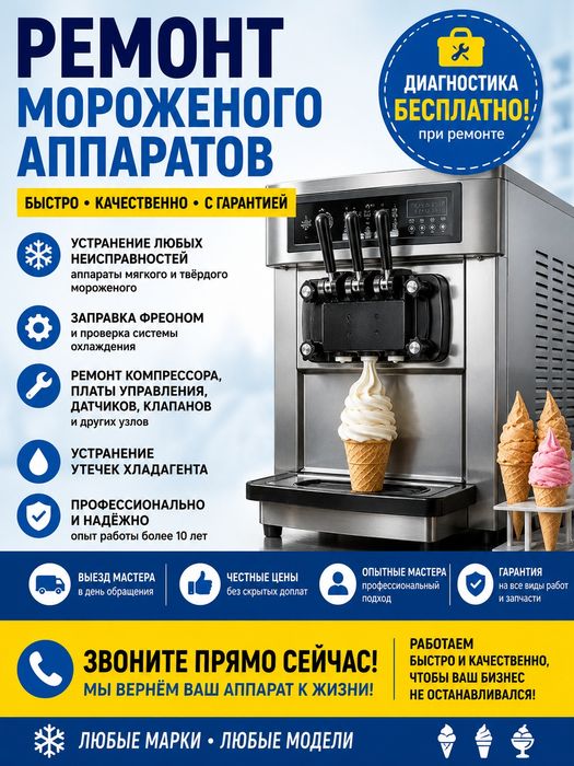 Ремонт морожных опаратов