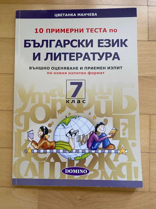 Комплект от помагала за 7. клас по български език и математика